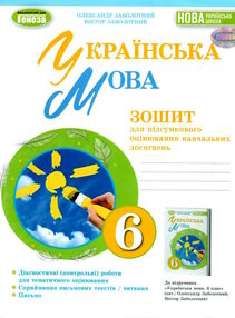 українська мова 6 клас зошит для підсумкового оцінювання навчальних досягнень Заболотний українська мова 6 клас зошит для підсумкового оцінювання навчальних досягнень Заболотний