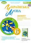 українська мова 6 клас зошит для підсумкового оцінювання навчальних досягнень Заболотний Ціна (цена) 68.00грн. | придбати  купити (купить) українська мова 6 клас зошит для підсумкового оцінювання навчальних досягнень Заболотний доставка по Украине, купить книгу, детские игрушки, компакт диски 0