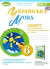 українська мова 6 клас зошит для підсумкового оцінювання навчальних досягнень Заболотний Ціна (цена) 63.75грн. | придбати  купити (купить) українська мова 6 клас зошит для підсумкового оцінювання навчальних досягнень Заболотний доставка по Украине, купить книгу, детские игрушки, компакт диски 0