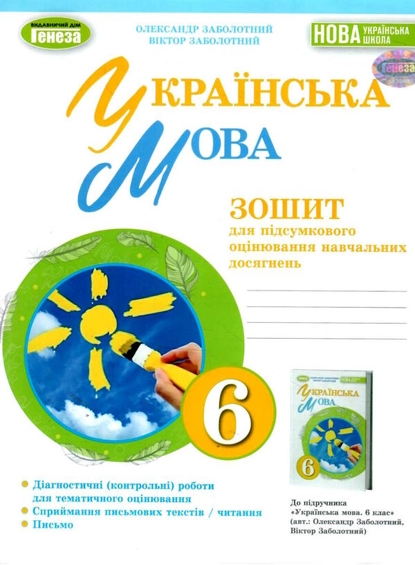 українська мова 6 клас зошит для підсумкового оцінювання навчальних досягнень Заболотний Ціна (цена) 63.75грн. | придбати  купити (купить) українська мова 6 клас зошит для підсумкового оцінювання навчальних досягнень Заболотний доставка по Украине, купить книгу, детские игрушки, компакт диски 0