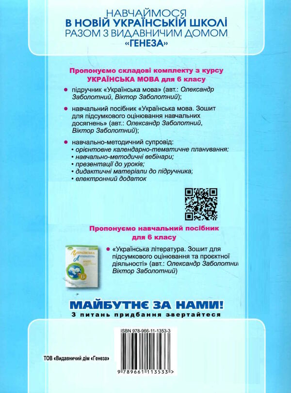 українська мова 6 клас зошит для підсумкового оцінювання навчальних досягнень Заболотний Ціна (цена) 63.75грн. | придбати  купити (купить) українська мова 6 клас зошит для підсумкового оцінювання навчальних досягнень Заболотний доставка по Украине, купить книгу, детские игрушки, компакт диски 7