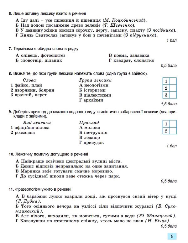 українська мова 6 клас зошит для підсумкового оцінювання навчальних досягнень Заболотний Ціна (цена) 63.75грн. | придбати  купити (купить) українська мова 6 клас зошит для підсумкового оцінювання навчальних досягнень Заболотний доставка по Украине, купить книгу, детские игрушки, компакт диски 4