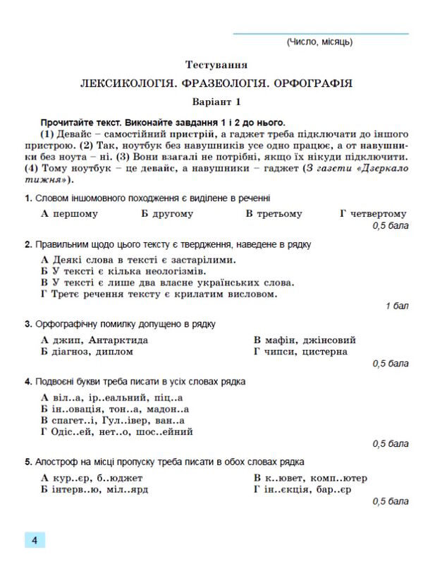 українська мова 6 клас зошит для підсумкового оцінювання навчальних досягнень Заболотний Ціна (цена) 63.75грн. | придбати  купити (купить) українська мова 6 клас зошит для підсумкового оцінювання навчальних досягнень Заболотний доставка по Украине, купить книгу, детские игрушки, компакт диски 3