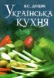 українська кухня підручник Доцяк купити
