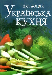 українська кухня підручник Доцяк українська кухня підручник Доцяк