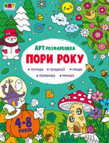 розмальовка артрозфарбовка пори року розмальовка артрозфарбовка пори року