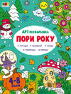 розмальовка артрозфарбовка пори року Ціна (цена) 68.10грн. | придбати  купити (купить) розмальовка артрозфарбовка пори року доставка по Украине, купить книгу, детские игрушки, компакт диски 0