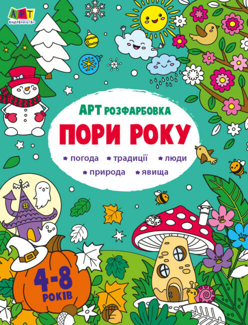 розмальовка артрозфарбовка пори року Ціна (цена) 68.10грн. | придбати  купити (купить) розмальовка артрозфарбовка пори року доставка по Украине, купить книгу, детские игрушки, компакт диски 0