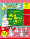 розмальовка як створювати мій святковий світ Ціна (цена) 49.00грн. | придбати  купити (купить) розмальовка як створювати мій святковий світ доставка по Украине, купить книгу, детские игрушки, компакт диски 0