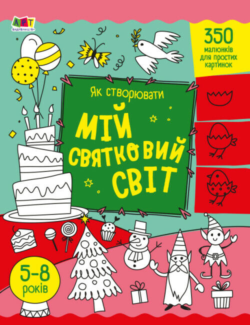 розмальовка як створювати мій святковий світ Ціна (цена) 47.44грн. | придбати  купити (купить) розмальовка як створювати мій святковий світ доставка по Украине, купить книгу, детские игрушки, компакт диски 0