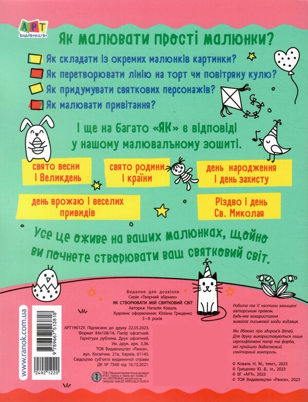 розмальовка як створювати мій святковий світ Ціна (цена) 47.44грн. | придбати  купити (купить) розмальовка як створювати мій святковий світ доставка по Украине, купить книгу, детские игрушки, компакт диски 5