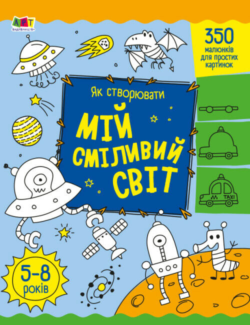 розмальовка як створювати мій сміливий світ Ціна (цена) 49.70грн. | придбати  купити (купить) розмальовка як створювати мій сміливий світ доставка по Украине, купить книгу, детские игрушки, компакт диски 0