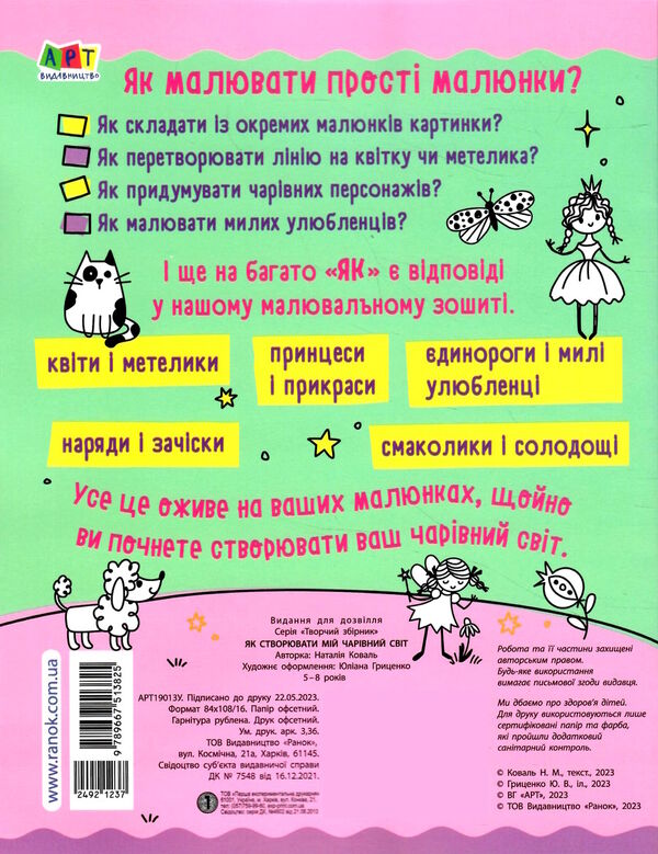 розмальовка як створювати мій чарівний світ Ціна (цена) 49.70грн. | придбати  купити (купить) розмальовка як створювати мій чарівний світ доставка по Украине, купить книгу, детские игрушки, компакт диски 5