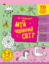 розмальовка як створювати мій чарівний світ Ціна (цена) 47.44грн. | придбати  купити (купить) розмальовка як створювати мій чарівний світ доставка по Украине, купить книгу, детские игрушки, компакт диски 0