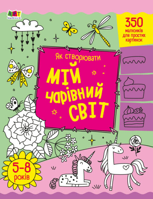 розмальовка як створювати мій чарівний світ Ціна (цена) 49.70грн. | придбати  купити (купить) розмальовка як створювати мій чарівний світ доставка по Украине, купить книгу, детские игрушки, компакт диски 0