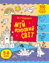 розмальовка як створювати мій яскравий світ Ціна (цена) 46.68грн. | придбати  купити (купить) розмальовка як створювати мій яскравий світ доставка по Украине, купить книгу, детские игрушки, компакт диски 0