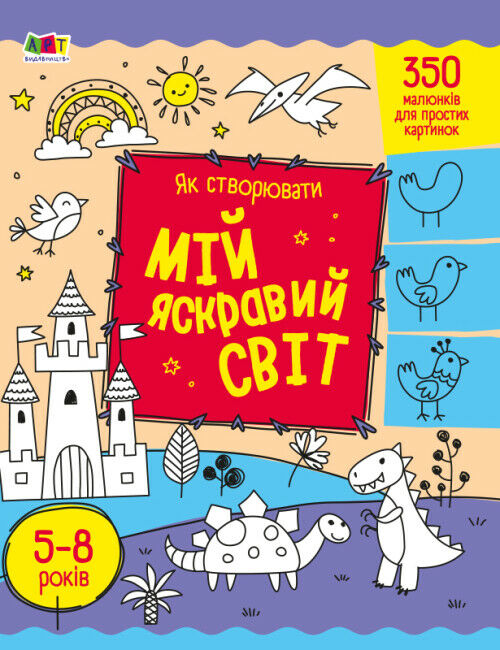 розмальовка як створювати мій яскравий світ Ціна (цена) 47.40грн. | придбати  купити (купить) розмальовка як створювати мій яскравий світ доставка по Украине, купить книгу, детские игрушки, компакт диски 0