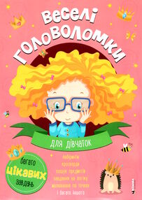 веселі головоломки для дівчат