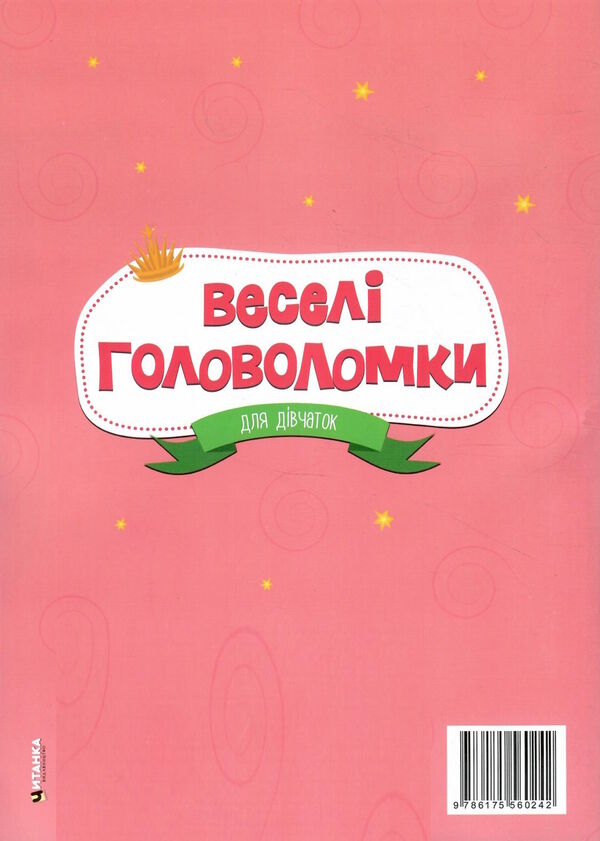 веселі головоломки для дівчат Ціна (цена) 47.69грн. | придбати  купити (купить) веселі головоломки для дівчат доставка по Украине, купить книгу, детские игрушки, компакт диски 3