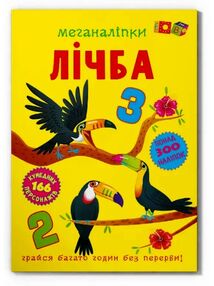 меганаліпки лічба меганаліпки лічба