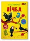 меганаліпки лічба Ціна (цена) 109.70грн. | придбати  купити (купить) меганаліпки лічба доставка по Украине, купить книгу, детские игрушки, компакт диски 0