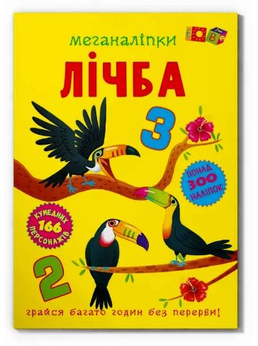 меганаліпки лічба РОЗПРОДАЖ Ціна (цена) 101.10грн. | придбати  купити (купить) меганаліпки лічба РОЗПРОДАЖ доставка по Украине, купить книгу, детские игрушки, компакт диски 0