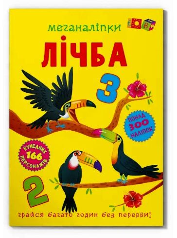 меганаліпки лічба Ціна (цена) 109.70грн. | придбати  купити (купить) меганаліпки лічба доставка по Украине, купить книгу, детские игрушки, компакт диски 0