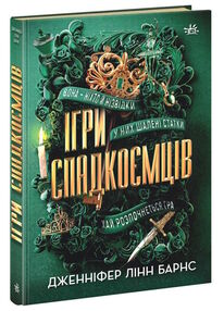 ігри спадкоємців книга 1