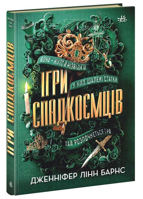 ігри спадкоємців книга 1 Ціна (цена) 309.40грн. | придбати  купити (купить) ігри спадкоємців книга 1 доставка по Украине, купить книгу, детские игрушки, компакт диски 0