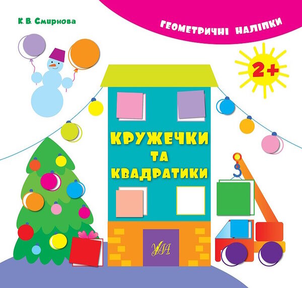 геометричні наліпки кружечки та квадратики Ціна (цена) 24.82грн. | придбати  купити (купить) геометричні наліпки кружечки та квадратики доставка по Украине, купить книгу, детские игрушки, компакт диски 0