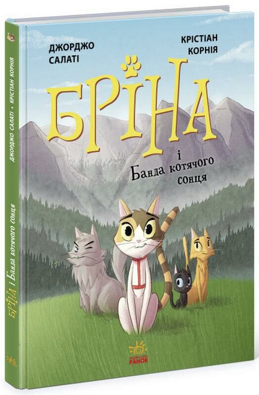 бріна і банда котячого сонця  Уточнюйте  строки доставки (2-5 діб) Ціна (цена) 303.00грн. | придбати  купити (купить) бріна і банда котячого сонця  Уточнюйте  строки доставки (2-5 діб) доставка по Украине, купить книгу, детские игрушки, компакт диски 0
