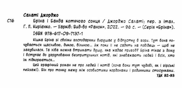 бріна і банда котячого сонця  Уточнюйте  строки доставки (2-5 діб) Ціна (цена) 303.00грн. | придбати  купити (купить) бріна і банда котячого сонця  Уточнюйте  строки доставки (2-5 діб) доставка по Украине, купить книгу, детские игрушки, компакт диски 1