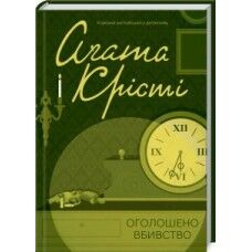 оголошено вбивство Ціна (цена) 247.20грн. | придбати  купити (купить) оголошено вбивство доставка по Украине, купить книгу, детские игрушки, компакт диски 1