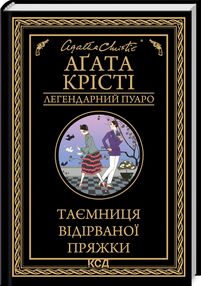 таємниця відірваної пряжки легендарний пуаро таємниця відірваної пряжки легендарний пуаро