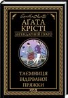 таємниця відірваної пряжки легендарний пуаро Ціна (цена) 265.00грн. | придбати  купити (купить) таємниця відірваної пряжки легендарний пуаро доставка по Украине, купить книгу, детские игрушки, компакт диски 0