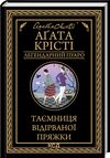 таємниця відірваної пряжки легендарний пуаро Ціна (цена) 203.20грн. | придбати  купити (купить) таємниця відірваної пряжки легендарний пуаро доставка по Украине, купить книгу, детские игрушки, компакт диски 0