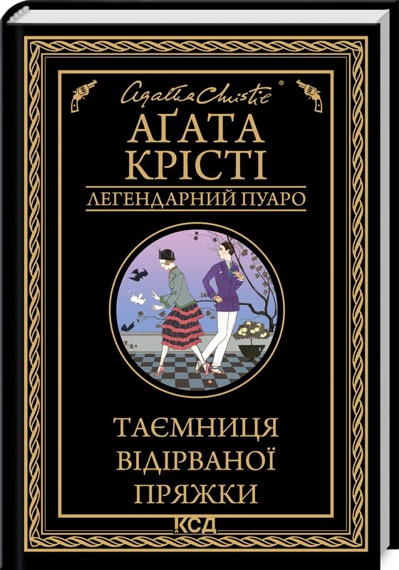 таємниця відірваної пряжки легендарний пуаро Ціна (цена) 265.00грн. | придбати  купити (купить) таємниця відірваної пряжки легендарний пуаро доставка по Украине, купить книгу, детские игрушки, компакт диски 0