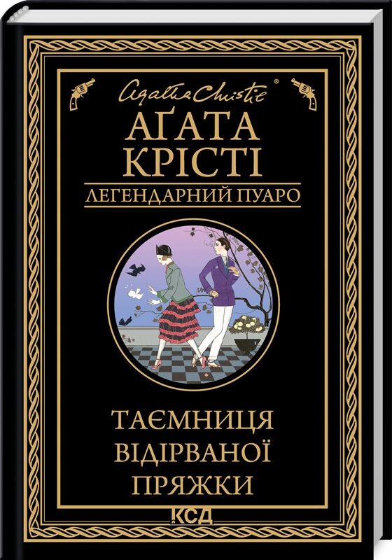 таємниця відірваної пряжки легендарний пуаро Ціна (цена) 203.20грн. | придбати  купити (купить) таємниця відірваної пряжки легендарний пуаро доставка по Украине, купить книгу, детские игрушки, компакт диски 0