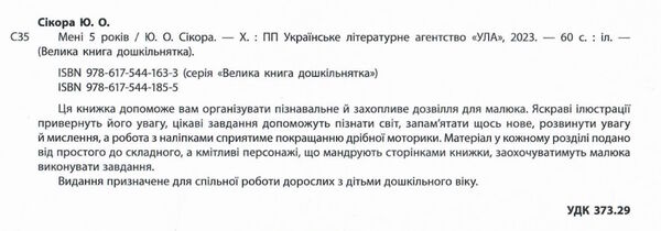 Велика книга дошкільнятка.Мені 5 років РОЗПРОДАЖ Ціна (цена) 63.20грн. | придбати  купити (купить) Велика книга дошкільнятка.Мені 5 років РОЗПРОДАЖ доставка по Украине, купить книгу, детские игрушки, компакт диски 1