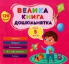 Велика книга дошкільнятка.Мені 5 років Ціна (цена) 82.96грн. | придбати  купити (купить) Велика книга дошкільнятка.Мені 5 років доставка по Украине, купить книгу, детские игрушки, компакт диски 0