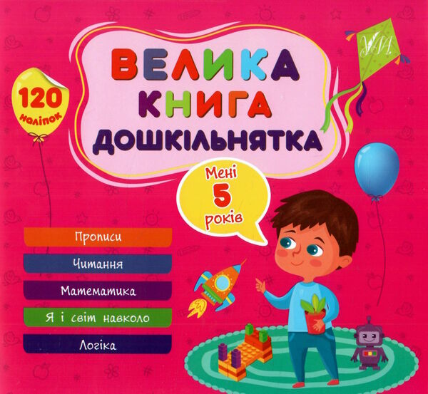 Велика книга дошкільнятка.Мені 5 років Ціна (цена) 82.96грн. | придбати  купити (купить) Велика книга дошкільнятка.Мені 5 років доставка по Украине, купить книгу, детские игрушки, компакт диски 0