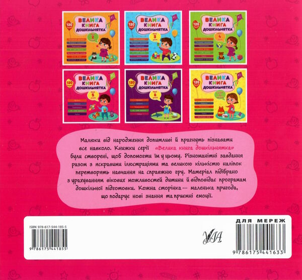 Велика книга дошкільнятка.Мені 5 років РОЗПРОДАЖ Ціна (цена) 63.20грн. | придбати  купити (купить) Велика книга дошкільнятка.Мені 5 років РОЗПРОДАЖ доставка по Украине, купить книгу, детские игрушки, компакт диски 4