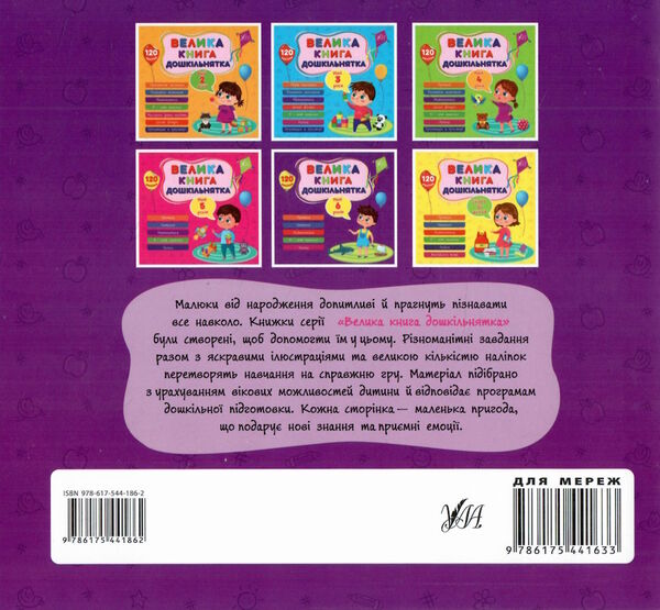 Велика книга дошкільнятка.Мені 6 років Ціна (цена) 67.00грн. | придбати  купити (купить) Велика книга дошкільнятка.Мені 6 років доставка по Украине, купить книгу, детские игрушки, компакт диски 4