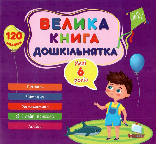 Велика книга дошкільнятка.Мені 6 років Ціна (цена) 99.89грн. | придбати  купити (купить) Велика книга дошкільнятка.Мені 6 років доставка по Украине, купить книгу, детские игрушки, компакт диски 0