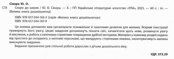 Велика книга дошкільнятка.Скоро до школи РОЗПРОДАЖ Ціна (цена) 63.20грн. | придбати  купити (купить) Велика книга дошкільнятка.Скоро до школи РОЗПРОДАЖ доставка по Украине, купить книгу, детские игрушки, компакт диски 1