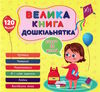 Велика книга дошкільнятка.Скоро до школи РОЗПРОДАЖ Ціна (цена) 63.20грн. | придбати  купити (купить) Велика книга дошкільнятка.Скоро до школи РОЗПРОДАЖ доставка по Украине, купить книгу, детские игрушки, компакт диски 0