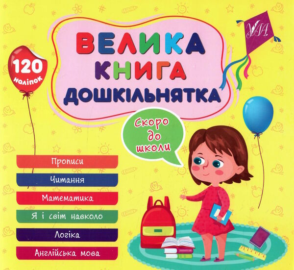 Велика книга дошкільнятка.Скоро до школи Ціна (цена) 82.96грн. | придбати  купити (купить) Велика книга дошкільнятка.Скоро до школи доставка по Украине, купить книгу, детские игрушки, компакт диски 0