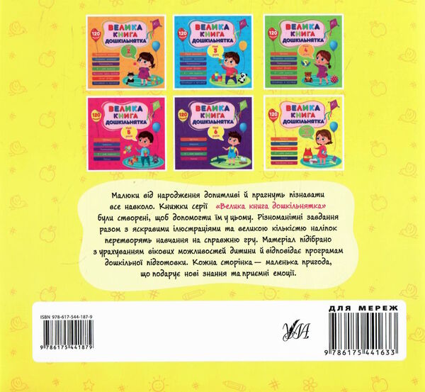 Велика книга дошкільнятка.Скоро до школи РОЗПРОДАЖ Ціна (цена) 63.20грн. | придбати  купити (купить) Велика книга дошкільнятка.Скоро до школи РОЗПРОДАЖ доставка по Украине, купить книгу, детские игрушки, компакт диски 4