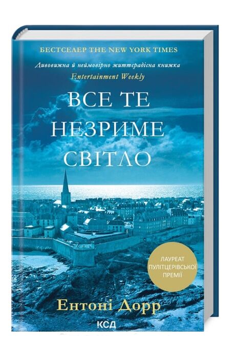 все те незриме світло Ціна (цена) 271.20грн. | придбати  купити (купить) все те незриме світло доставка по Украине, купить книгу, детские игрушки, компакт диски 0