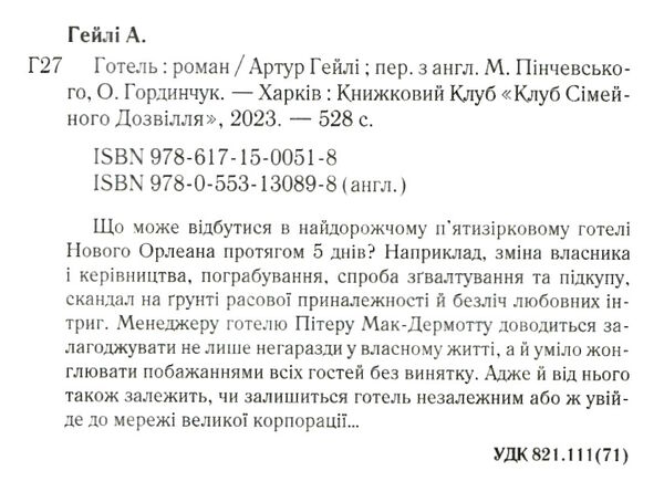 готель (трошки пошкоджений торець) Ціна (цена) 331.00грн. | придбати  купити (купить) готель (трошки пошкоджений торець) доставка по Украине, купить книгу, детские игрушки, компакт диски 1